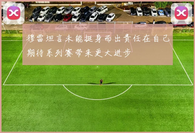 穆雷坦言未能挺身而出责任在自己期待系列赛带来更大进步