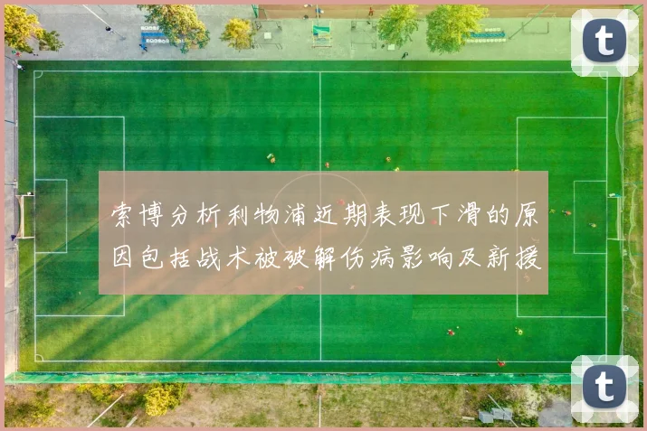索博分析利物浦近期表现下滑的原因包括战术被破解伤病影响及新援适应期