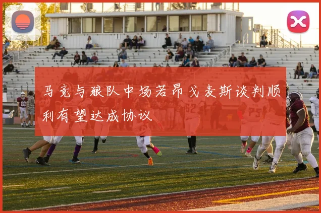 马竞与狼队中场若昂戈麦斯谈判顺利有望达成协议